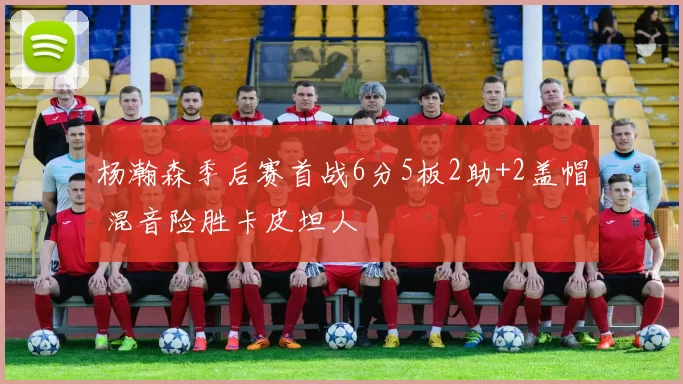 杨瀚森季后赛首战6分5板2助+2盖帽 混音险胜卡皮坦人