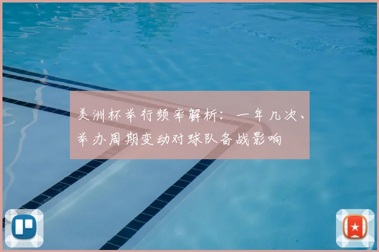 美洲杯举行频率解析：一年几次、举办周期变动对球队备战影响