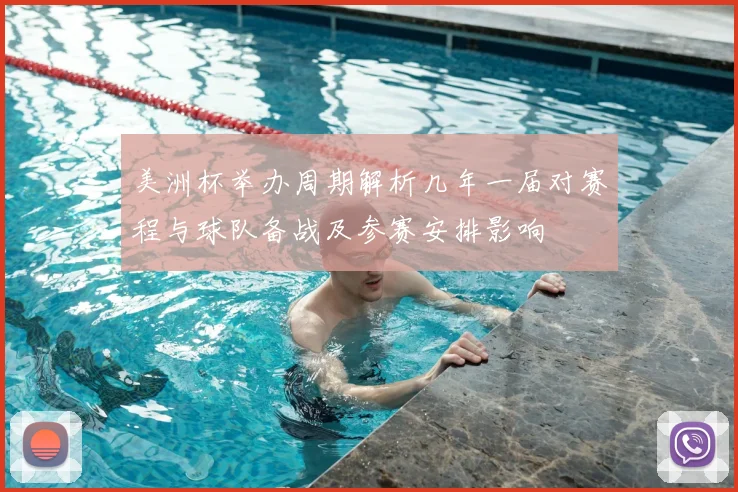 美洲杯举办周期解析几年一届对赛程与球队备战及参赛安排影响