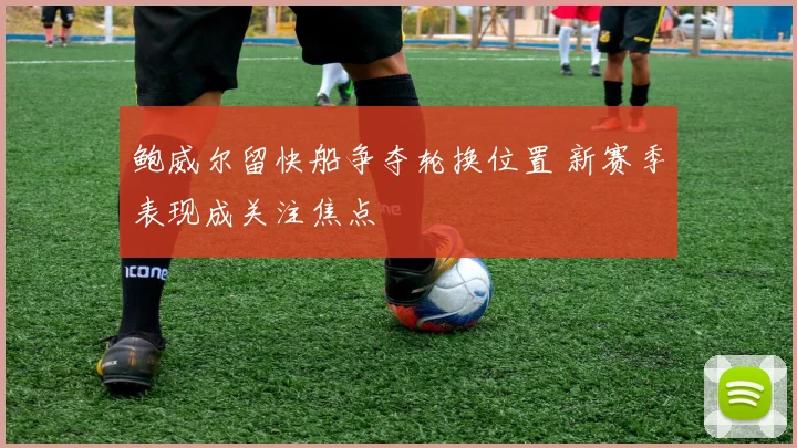 鲍威尔留快船争夺轮换位置 新赛季表现成关注焦点