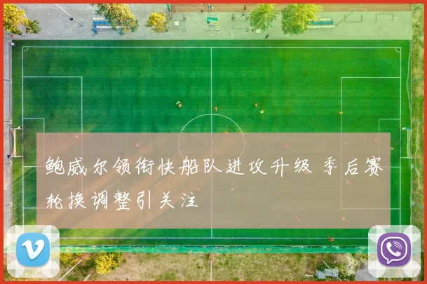 鲍威尔领衔快船队进攻升级 季后赛轮换调整引关注